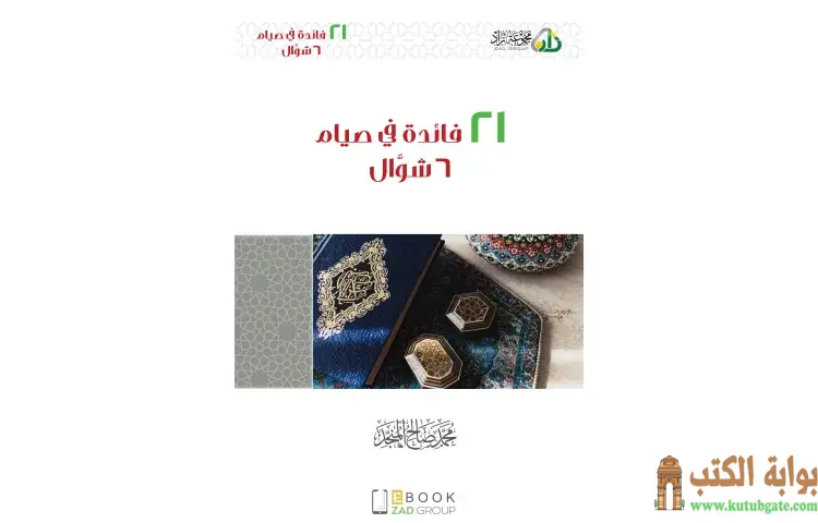 تحميل كتاب 21 فائدة في صيام 6 شوال PDF - محمد صالح المنجد 1 تحميل كتاب 21 فائدة في صيام 6 شوال PDF - محمد صالح المنجد