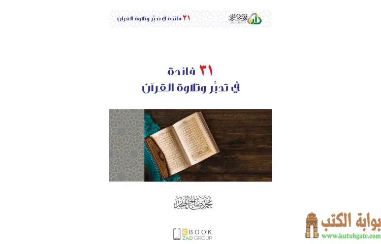 تحميل كتاب 31 فائدة في تدبر وتلاوة القرآن PDF - محمد صالح المنجد 1 تحميل كتاب 31 فائدة في تدبر وتلاوة القرآن PDF - محمد صالح المنجد