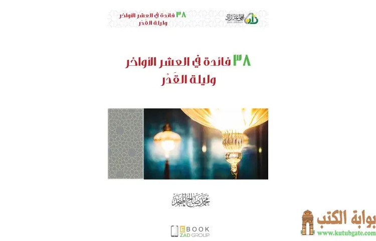 تحميل كتاب 38 فائدة في العشر الأواخر و ليلة القدر PDF - محمد صالح المنجد 1 تحميل كتاب 38 فائدة في العشر الأواخر و ليلة القدر PDF - محمد صالح المنجد