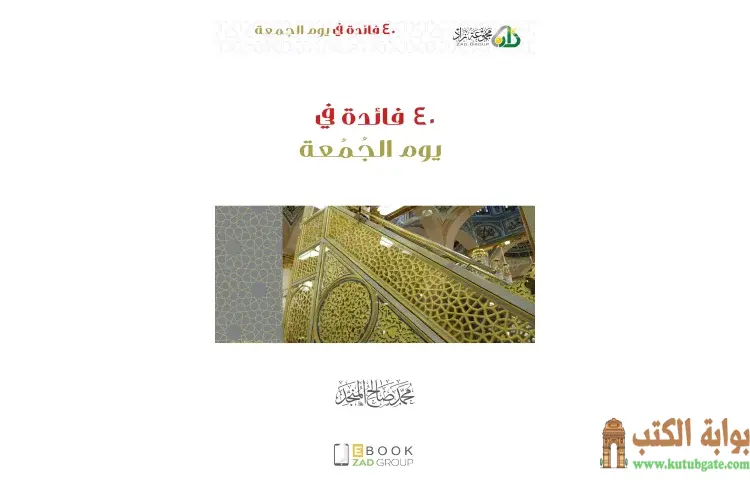 تحميل كتاب 40 فائدة في يوم الجمعة PDF - محمد صالح المنجد 1 تحميل كتاب 40 فائدة في يوم الجمعة PDF - محمد صالح المنجد