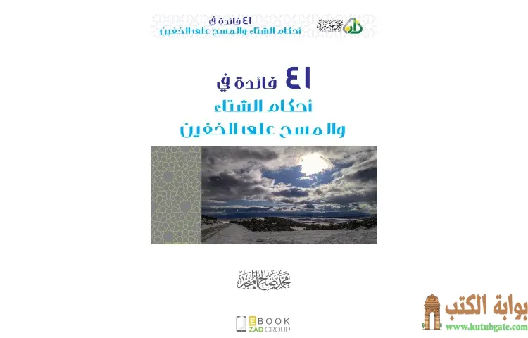 تحميل كتاب 41 فائدة في أحكام الشتاء والمسح على الخفين PDF - محمد صالح المنجد 1 تحميل كتاب 41 فائدة في أحكام الشتاء والمسح على الخفين PDF - محمد صالح المنجد