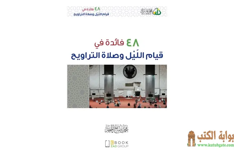 تحميل كتاب 48 فائدة في قيام الليل وصلاة التراويح PDF - محمد صالح المنجد 1 تحميل كتاب 48 فائدة في قيام الليل وصلاة التراويح PDF - محمد صالح المنجد
