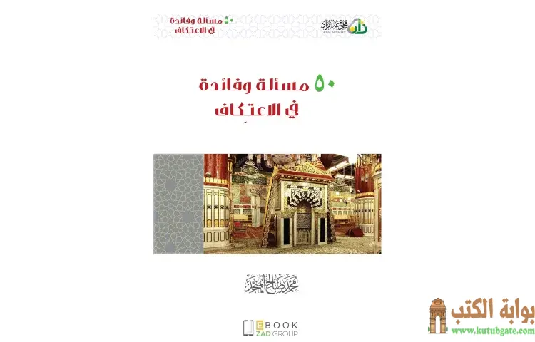 تحميل كتاب 50 مسألة وفائدة في الاعتكاف PDF - محمد صالح المنجد 1 تحميل كتاب 50 مسألة وفائدة في الاعتكاف PDF - محمد صالح المنجد