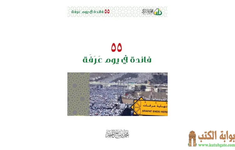 تحميل كتاب 55 فائدة في يوم عرفة PDF - محمد صالح المنجد 1 تحميل كتاب 55 فائدة في يوم عرفة PDF - محمد صالح المنجد