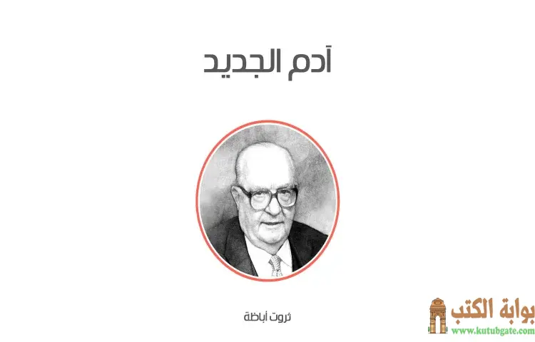 تحميل كتاب آدم الجديد PDF - ثروت أباظة 1 تحميل كتاب آدم الجديد PDF - ثروت أباظة