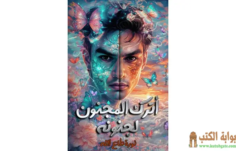 تحميل كتاب أترك المجنون لجنونه PDF - نورة طاع الله 1 تحميل كتاب أترك المجنون لجنونه PDF - نورة طاع الله