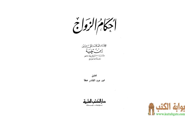 تحميل كتاب أحكام الزواج PDF - ابن تيمية 1 تحميل كتاب أحكام الزواج PDF - ابن تيمية