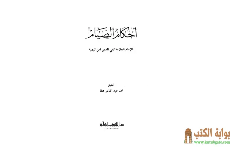 تحميل كتاب أحكام الصيام PDF - ابن تيمية 1 تحميل كتاب أحكام الصيام PDF - ابن تيمية