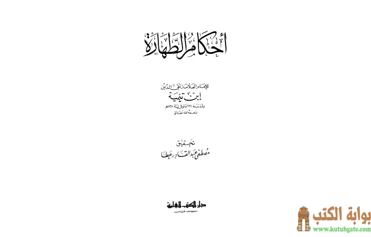 تحميل كتاب أحكام الطهارة PDF - ابن تيمية 1 تحميل كتاب أحكام الطهارة PDF - ابن تيمية
