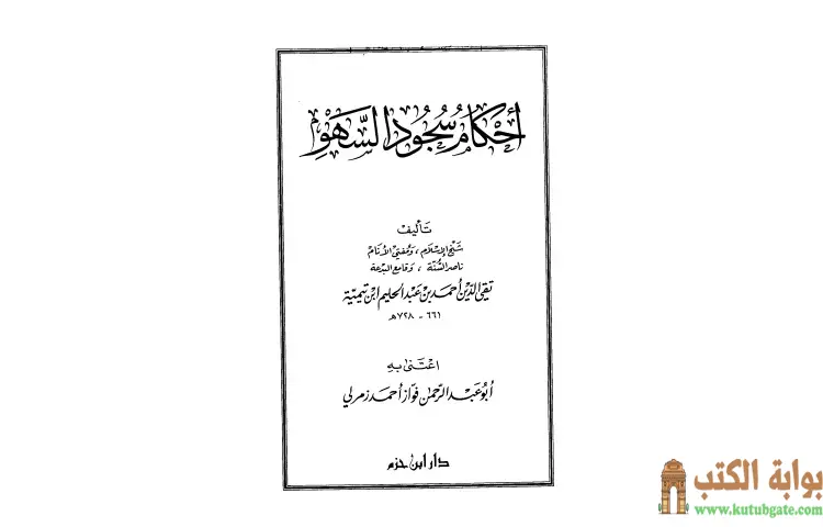 تحميل كتاب أحكام سجود السهو PDF - ابن تيمية 1 تحميل كتاب أحكام سجود السهو PDF - ابن تيمية