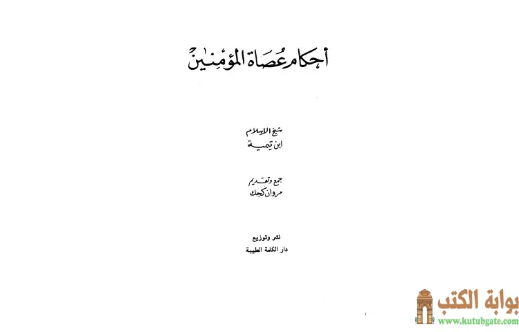 تحميل كتاب أحكام عصاة المؤمنين PDF - ابن تيمية 1 تحميل كتاب أحكام عصاة المؤمنين PDF - ابن تيمية