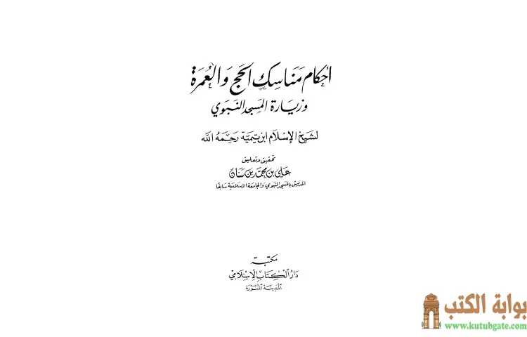 تحميل كتاب أحكام مناسك الحج والعمرة وزيارة المسجد النبوي PDF - ابن تيمية 1 تحميل كتاب أحكام مناسك الحج والعمرة وزيارة المسجد النبوي PDF - ابن تيمية