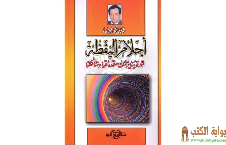 تحميل كتاب أحلام اليقظة PDF - محمد الجوادي 1 تحميل كتاب أحلام اليقظة PDF - محمد الجوادي