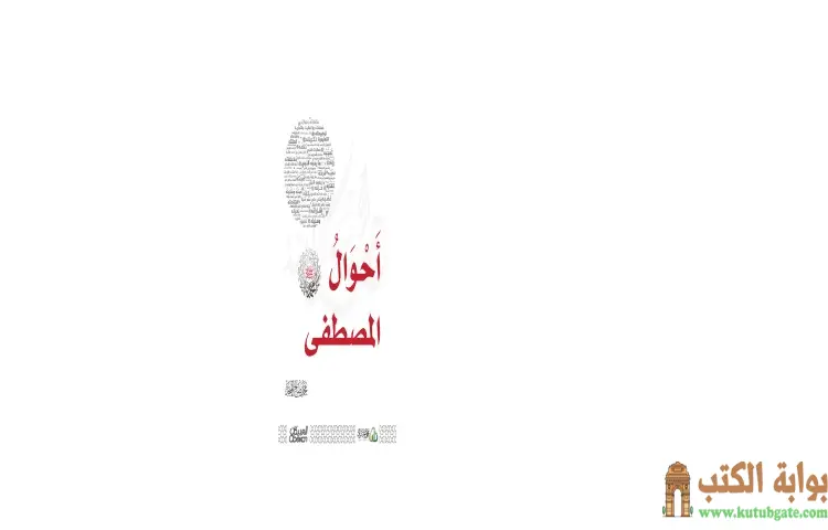 تحميل كتاب أحوال المصطفى PDF - محمد صالح المنجد 1 تحميل كتاب أحوال المصطفى PDF - محمد صالح المنجد