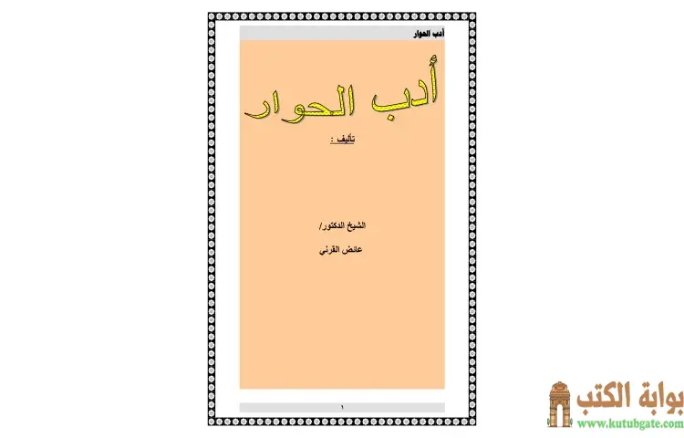 تحميل كتاب أدب الحوار PDF - عائض القرني 1 تحميل كتاب أدب الحوار PDF - عائض القرني
