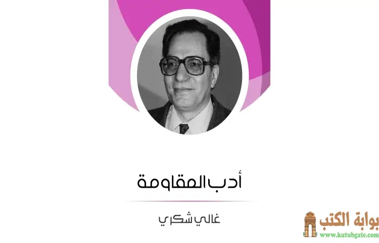 تحميل كتاب أدب المقاومة PDF - غالي شكري 1 تحميل كتاب أدب المقاومة PDF - غالي شكري