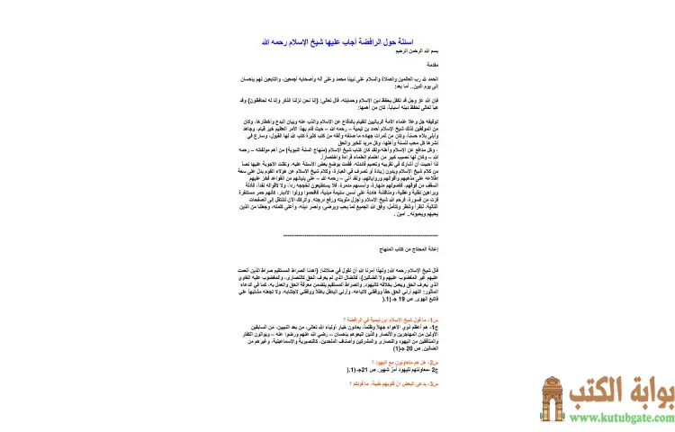 تحميل كتاب أسئلة حول الرافضة PDF - ابن تيمية 1 تحميل كتاب أسئلة حول الرافضة PDF - ابن تيمية