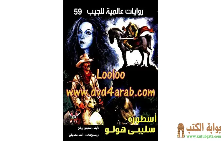 تحميل كتاب أسطورة سليبي هولو PDF - أحمد خالد توفيق 1 تحميل كتاب أسطورة سليبي هولو PDF - أحمد خالد توفيق