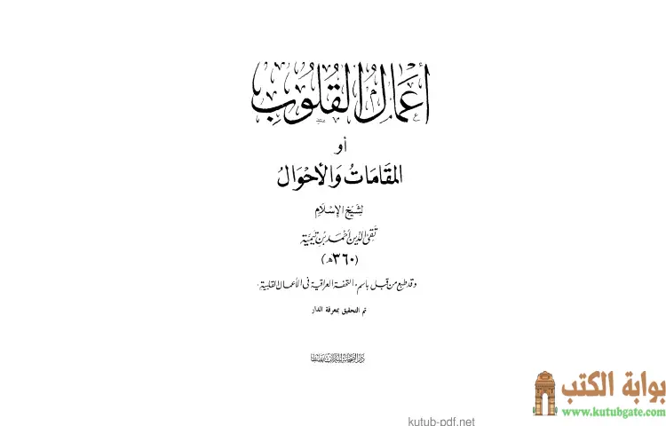 تحميل كتاب أعمال القلوب أو المقامات والأحوال PDF - ابن تيمية 1 تحميل كتاب أعمال القلوب أو المقامات والأحوال PDF - ابن تيمية