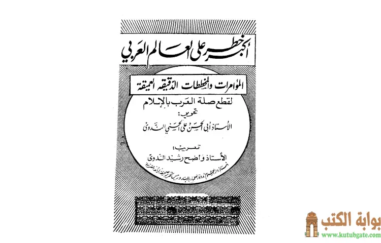 تحميل كتاب أكبر خطر على العالم العربي PDF - أبو الحسن الندوي 1 تحميل كتاب أكبر خطر على العالم العربي PDF - أبو الحسن الندوي