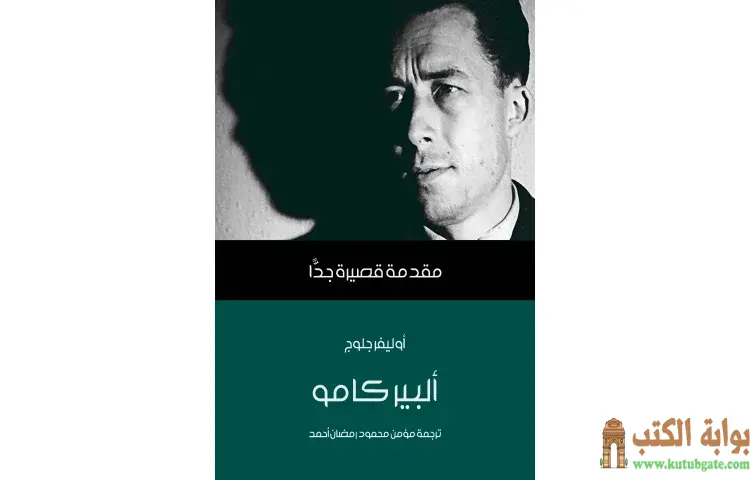 تحميل كتاب ألبير كامو PDF - أوليفر جلوج 1 تحميل كتاب ألبير كامو PDF - أوليفر جلوج