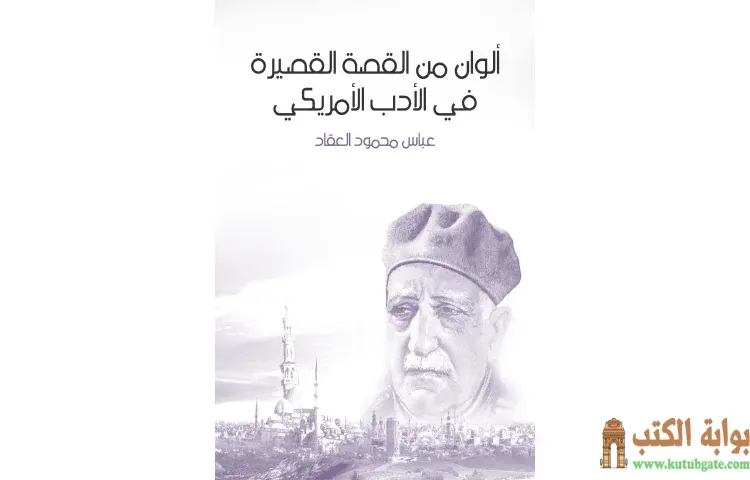 تحميل كتاب ألوان من القصة القصيرة في الأدب الأمريكي PDF - عباس العقاد 1 تحميل كتاب ألوان من القصة القصيرة في الأدب الأمريكي PDF - عباس العقاد