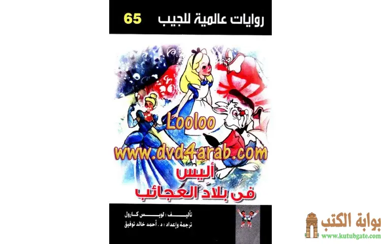 تحميل كتاب أليس في بلاد العجائب PDF - أحمد خالد توفيق 1 تحميل كتاب أليس في بلاد العجائب PDF - أحمد خالد توفيق