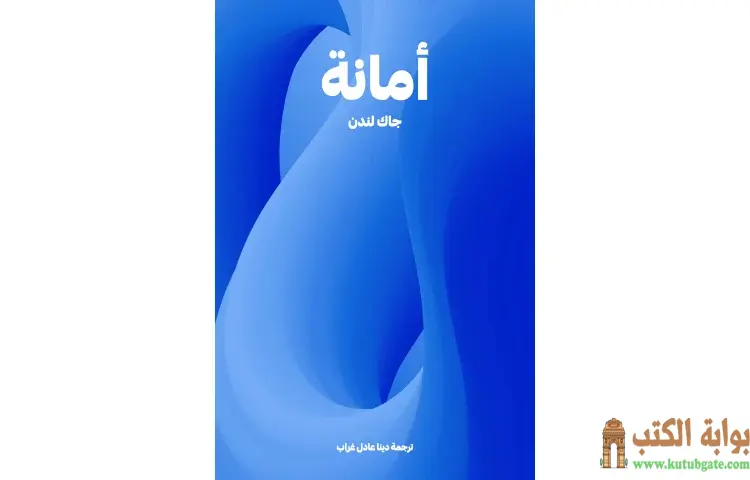 تحميل كتاب أمانة مجانا PDF - جاك لندن 1 تحميل كتاب أمانة مجانا PDF - جاك لندن
