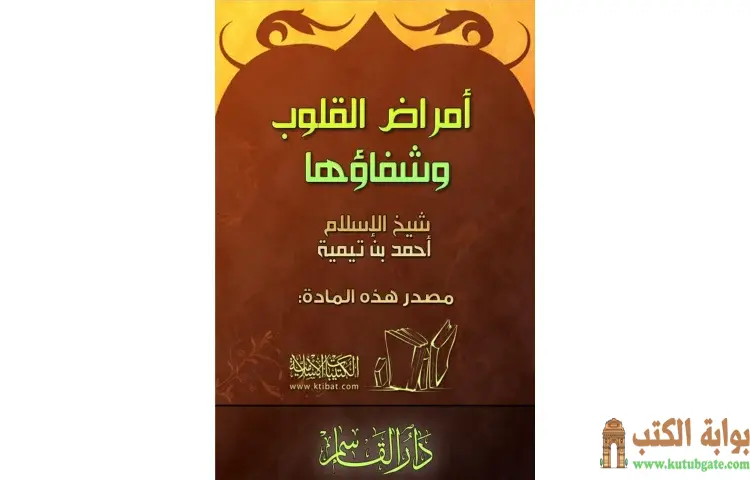 تحميل كتاب أمراض القلوب وشفاؤها PDF - ابن تيمية 1 تحميل كتاب أمراض القلوب وشفاؤها PDF - ابن تيمية