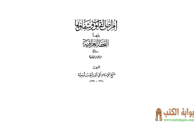 تحميل كتاب أمراض القلوب وشفاؤها ويليها التحفة العراقية في الأعمال القلبية PDF - ابن تيمية 1 تحميل كتاب أمراض القلوب وشفاؤها ويليها التحفة العراقية في الأعمال القلبية PDF - ابن تيمية