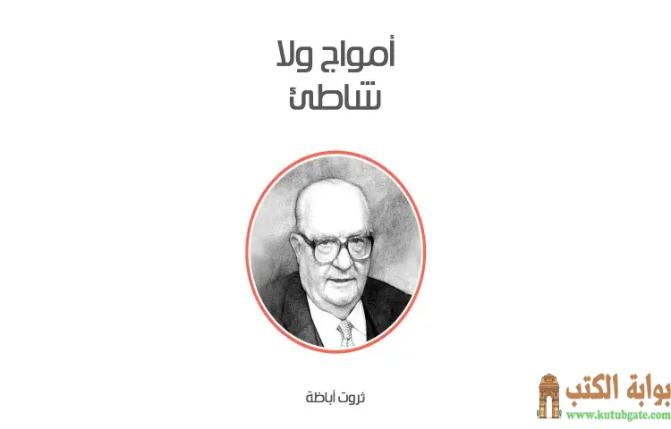 تحميل كتاب أمواج ولا شاطئ PDF - ثروت أباظة 1 تحميل كتاب أمواج ولا شاطئ PDF - ثروت أباظة