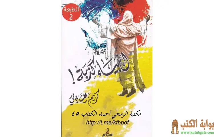 تحميل كتاب أنبياء كذبة PDF - كريم الشاذلي 1 تحميل كتاب أنبياء كذبة PDF - كريم الشاذلي