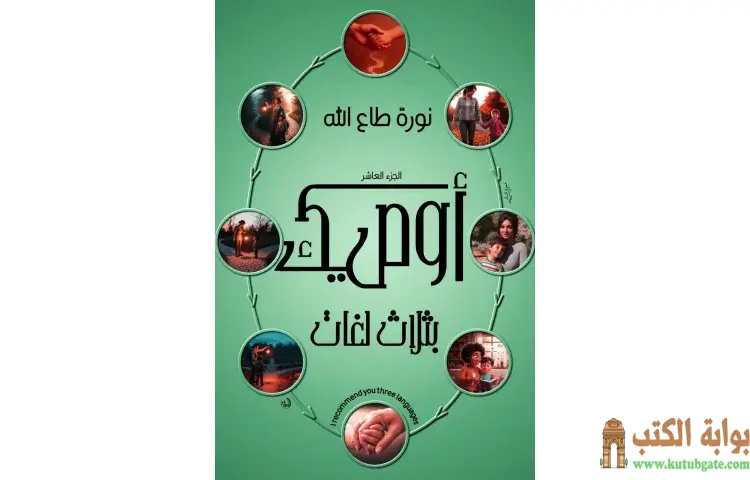 تحميل كتاب أوصيك بثلاث لغات PDF - نورة طاع الله 1 تحميل كتاب أوصيك بثلاث لغات PDF - نورة طاع الله