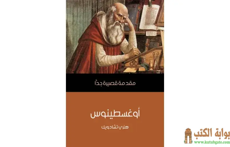 تحميل كتاب أوغسطينوس PDF - هنري تشادويك 1 تحميل كتاب أوغسطينوس PDF - هنري تشادويك