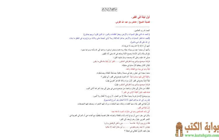 تحميل كتاب أول ليلة في القبر PDF - عائض القرني 1 تحميل كتاب أول ليلة في القبر PDF - عائض القرني