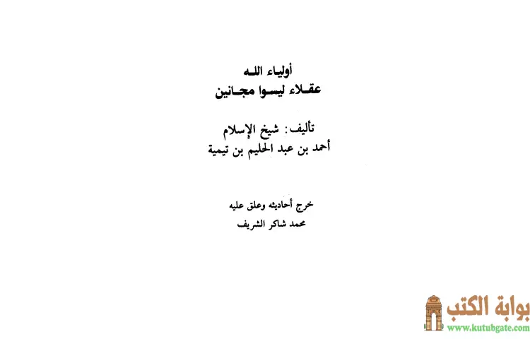 تحميل كتاب أولياء الله عقلاء ليسوا مجانين PDF - ابن تيمية 1 تحميل كتاب أولياء الله عقلاء ليسوا مجانين PDF - ابن تيمية
