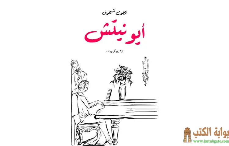 تحميل كتاب أيونيتش PDF - أنطون تشيخوف 1 تحميل كتاب أيونيتش PDF - أنطون تشيخوف