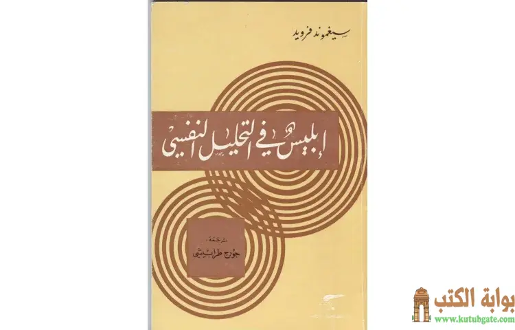 تحميل كتاب إبليس في التحليل النفسي PDF - سيغموند فرويد 1 تحميل كتاب إبليس في التحليل النفسي PDF - سيغموند فرويد
