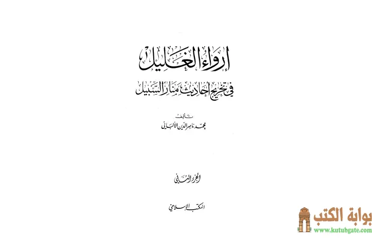 تحميل كتاب إرواء الغليل في تخرج أحاديث منار السبيل 2 PDF - محمد ناصر الدين الألباني 1 تحميل كتاب إرواء الغليل في تخرج أحاديث منار السبيل 2 PDF - محمد ناصر الدين الألباني