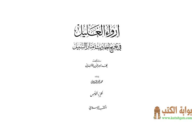 تحميل كتاب إرواء الغليل في تخرج أحاديث منار السبيل 5 PDF - محمد ناصر الدين الألباني 1 تحميل كتاب إرواء الغليل في تخرج أحاديث منار السبيل 5 PDF - محمد ناصر الدين الألباني