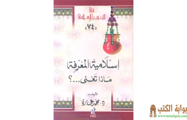 تحميل كتاب إسلامية المعرفة ماذا تعني PDF - محمد عمارة 1 تحميل كتاب إسلامية المعرفة ماذا تعني PDF - محمد عمارة