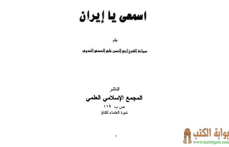 تحميل كتاب إسمعي يا إيران PDF - أبو الحسن الندوي 1 تحميل كتاب إسمعي يا إيران PDF - أبو الحسن الندوي