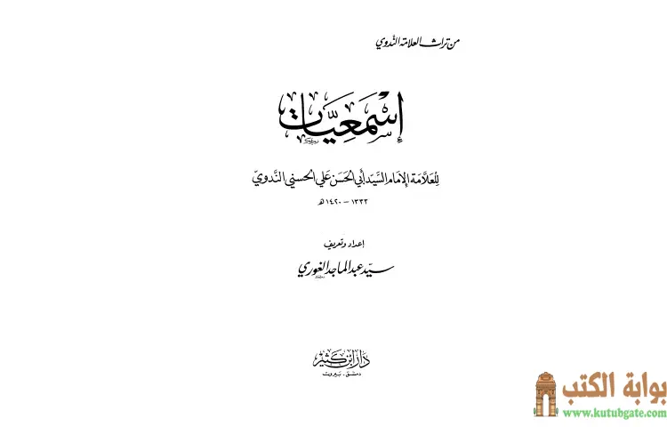 تحميل كتاب إسمعيات PDF - أبو الحسن الندوي 1 تحميل كتاب إسمعيات PDF - أبو الحسن الندوي
