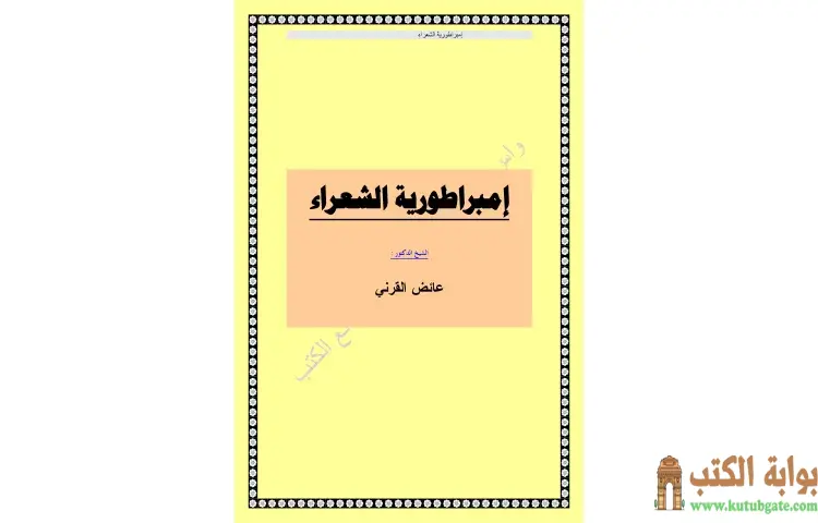 تحميل كتاب إمبراطور الشعراء الشاعر الأسطورة PDF - عائض القرني 1 تحميل كتاب إمبراطور الشعراء الشاعر الأسطورة PDF - عائض القرني