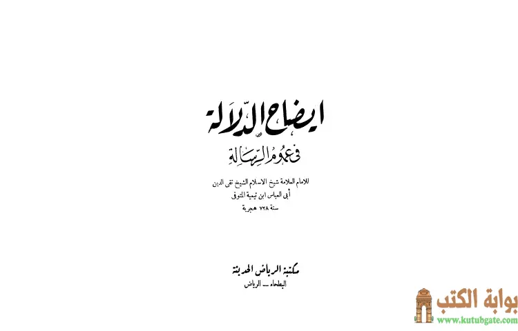 تحميل كتاب إيضاح الدلالة في عموم الرسالة PDF - ابن تيمية 1 تحميل كتاب إيضاح الدلالة في عموم الرسالة PDF - ابن تيمية