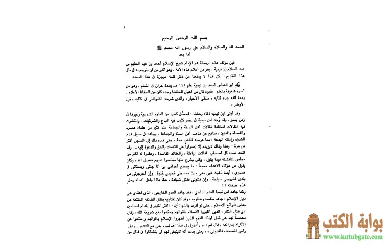 تحميل كتاب إيضاح الدلالة في عموم الرسالة والتعريف بأحوال الجن ويليه شرح حديث بدأ الإسلام غريبا PDF - ابن تيمية 1 تحميل كتاب إيضاح الدلالة في عموم الرسالة والتعريف بأحوال الجن ويليه شرح حديث بدأ الإسلام غريبا PDF - ابن تيمية