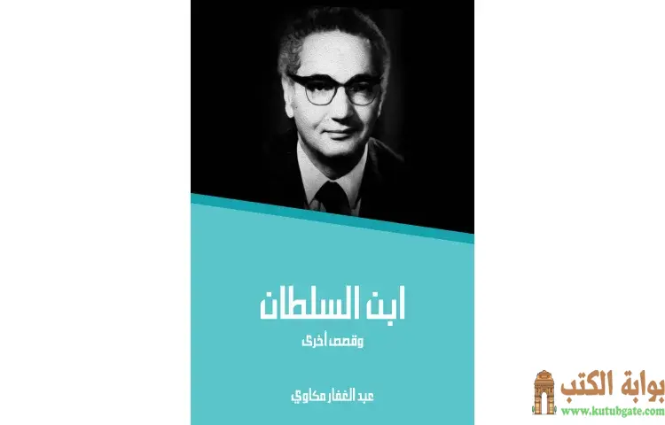 تحميل كتاب ابن السلطان PDF - عبد الغفار مكاوي 1 تحميل كتاب ابن السلطان PDF - عبد الغفار مكاوي
