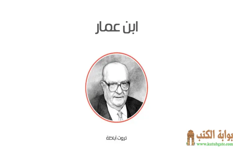 تحميل كتاب ابن عمار PDF - ثروت أباظة 1 تحميل كتاب ابن عمار PDF - ثروت أباظة
