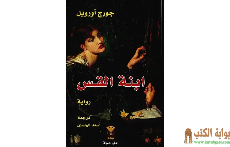 تحميل كتاب ابنة القس PDF - جورج أورويل 1 تحميل كتاب ابنة القس PDF - جورج أورويل