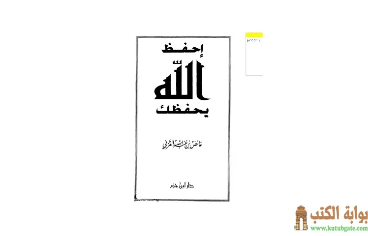 تحميل كتاب احفظ الله يحفظك PDF - عائض القرني 1 تحميل كتاب احفظ الله يحفظك PDF - عائض القرني